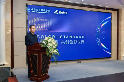 色彩分析仪测评方法 团体标准正式发布,开创精密检测崭新未来
