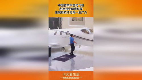 中国首架半自动飞机,利用顶尖精密科技,果然科技才是第一生产力