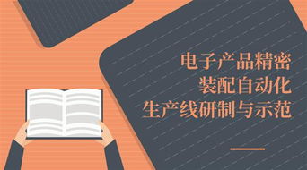 电子产品精密装配自动化生产线研制与示范项目通过验收