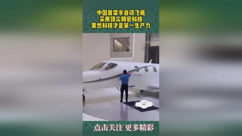 中国首架半自动飞机,采用顶尖精密科技,果然科技才是第一生产力